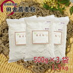 信州飯島町産 田舎蕎麦粉　1.5kg（500g×3袋）