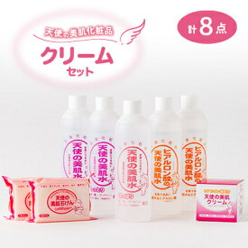 【ふるさと納税】天使の美肌化粧品　クリームセット【南箕輪村観光協会推奨品】【1516739】