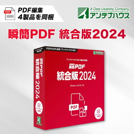【ふるさと納税】瞬簡PDF　統合版2024　1本_ パソコン PCソフト 瞬間PDF 統合版 2024 PDF PC関連 ソフト ソフトウェア 書き込み PDF編集 PDF変換 PDF作成 パソコン用品 長野県 南箕輪村 送料無料 【1506633】