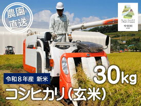 【ふるさと納税】信州産コシヒカリ　富永農園の玄米30Kg　※令和8年度産