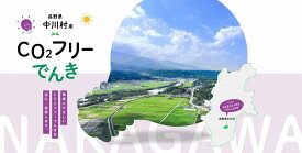 【7/21以降 受付一時停止】（ふるさと納税）中川村産CO2フリー電気（注：お申し込み前にまずは申込条件を必ずご確認ください）