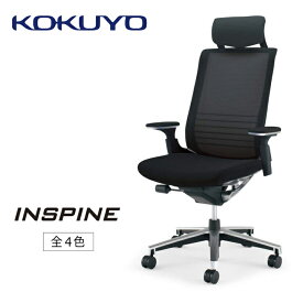 【ふるさと納税】コクヨチェアー　インスパイン(全4色)　／在宅ワーク・テレワークにお勧めの椅子