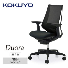 【ふるさと納税】コクヨチェアー　デュオラ(全5色・本体黒)／可動肘・ハイバック／在宅ワーク・テレワークにお勧めの椅子
