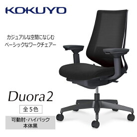 【ふるさと納税】コクヨチェアー　デュオラ2(全5色・本体黒)／可動肘ハイバック／在宅ワーク・テレワークにお勧めの椅子