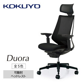 【ふるさと納税】コクヨチェアー　デュオラ(全5色 ・本体黒)／可動肘・ヘッドレスト　／在宅ワーク・テレワークにお勧めの椅子