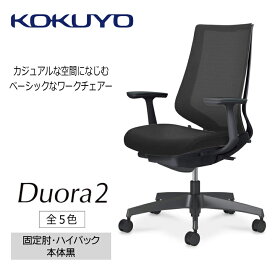 【ふるさと納税】コクヨチェアー　デュオラ2(全5色・本体黒)／固定肘・ハイバック／在宅ワーク・テレワークにお勧めの椅子