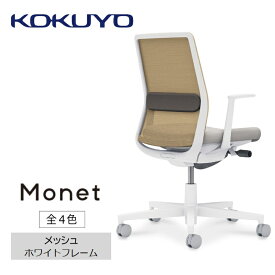 【ふるさと納税】コクヨチェアー　モネット(全4色)／メッシュ・ホワイト　／在宅ワーク・テレワークにお勧めの椅子