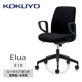 【ふるさと納税】コクヨチェアー　エルア(全5色 ・本体黒)／肘つき　／在宅ワーク・テレワークにお勧めの椅子