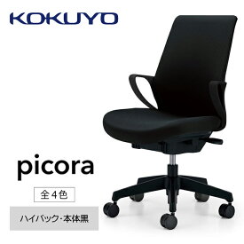 【ふるさと納税】コクヨチェアー　ピコラ(全4色 ・本体黒)／ハイバックタイプ　／在宅ワーク・テレワークにお勧めの椅子