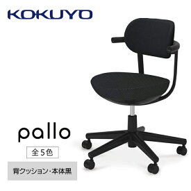 【ふるさと納税】コクヨチェアー　パロ(全5色・本体ブラック)　／在宅ワーク・テレワークにお勧めの椅子