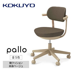 【ふるさと納税】コクヨチェアー　パロ(全5色・本体ベージュ)　／在宅ワーク・テレワークにお勧めの椅子