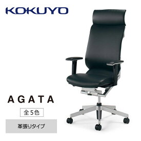 【ふるさと納税】コクヨチェアー　アガタ(全5色)／本革　／在宅ワーク・テレワークにお勧めの椅子