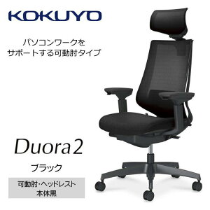 【ふるさと納税】コクヨチェアー デュオラ2(全5色 ・本体黒)/可動肘・ヘッドレスト /在宅ワーク・テレワークにお勧めの椅子