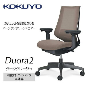 【ふるさと納税】コクヨチェアー デュオラ2(全5色・本体黒)/可動肘ハイバック/在宅ワーク・テレワークにお勧めの椅子