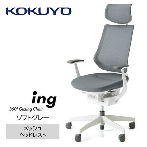 【ふるさと納税】コクヨチェアー イング(全5色・本体白)/ヘッドレスト・メッシュ /在宅ワーク・テレワークにお勧めの椅子