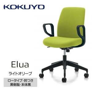 【ふるさと納税】コクヨチェアー エルア(全5色 ・本体黒)/肘つき /在宅ワーク・テレワークにお勧めの椅子