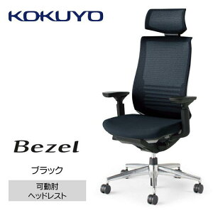 【ふるさと納税】コクヨチェアー ベゼル(全4色)/ヘッドレスト/在宅ワーク・テレワークにお勧めの椅子