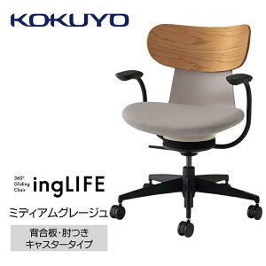 【ふるさと納税】コクヨチェアー イングライフ(全4色)/背合板・肘つき・キャスター /在宅ワーク・テレワークにお勧めの椅子