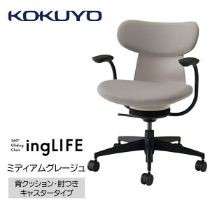 【ふるさと納税】コクヨチェアー イングライフ(全4色)/背クッション・肘つき・キャスター /在宅ワーク・テレワークにお勧めの椅子
