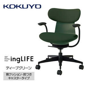 【ふるさと納税】コクヨチェアー イングライフ(全4色)/背クッション・肘つき・キャスター /在宅ワーク・テレワークにお勧めの椅子