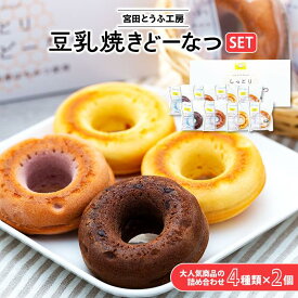 【ふるさと納税】豆乳焼きどーなつセット「宮田とうふ工房」（菓子 焼菓子 ドーナツ 手作り 工房製造 スイーツ デザート 食品 人気 詰合せ おかし 贅沢 ご褒美 上伊那 宮田村 長野 信州 高級 特産品 ギフト お祝い 贈答 プレゼント）