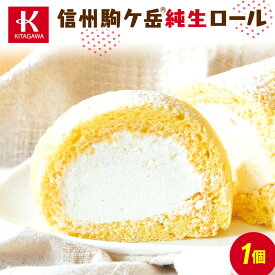 【ふるさと納税】信州駒ケ岳純生ロール（菓子 ケーキ スイーツ デザート 人気 詰め合わせ 詰合せ おかし 贅沢 ご褒美 上伊那 宮田村 長野 信州 高級 特産品 ギフト お祝い 贈答 プレゼント）