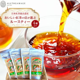 【ふるさと納税】【日本紅茶協会認定】おいしい紅茶の店が選ぶルースティー4種セット | 宮田村 ルースティー お茶 セット 紅茶 日本紅茶協会認定 おいしい紅茶 アルッガマゲ 高品質 産地直送 人気 おすすめ 送料無料
