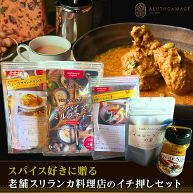 【ふるさと納税】スパイス好きに贈る、老舗スリランカ料理店のイチ押しセット（5点） | 宮田村 スリランカ料理 アルッガマゲ スパイス セット 調味料 おすすめ 人気 送料無料