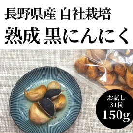 【ふるさと納税】熟成黒にんにく 31粒150g にんにく