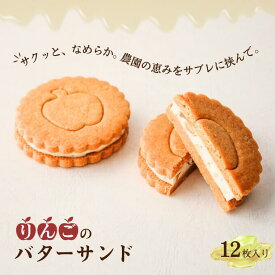 【ふるさと納税】りんごのバターサンド（12枚入）// 長野県松川町産りんご使用