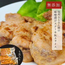 【ふるさと納税】さんさん豚 みそ漬けセット（ステーキ 100g×3P・スライス 180g×2P） //長野県産 国産原料使用 味噌漬け肉 添加物不使用 SF05