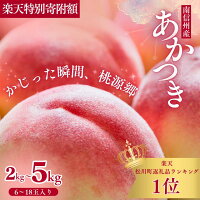 【ふるさと納税】＊楽天限定寄付額＊ 桃［あかつき］もも モモ 約2kg 〜...