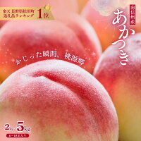 【ふるさと納税】＊楽天限定寄付額＊ 桃［あかつき］もも モモ 約2kg 〜...