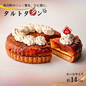 【ふるさと納税】季節りんごのタルトタタン // 長野県産 サンふじ リンゴ 林檎 フランス 本格 スイーツ さくさくタルト 甘さ控えめ 贈答 ギフト 1ホール 冷凍 タルトタタン タルト