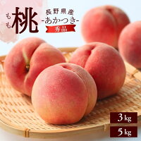 【ふるさと納税】＊フルーツランキング入賞＊ 桃 あかつき 約3kg・ 約5...