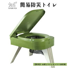 【ふるさと納税】FUTURE FOX (フューチャー フォックス) 簡易防災トイレ（FF26）