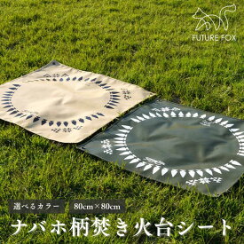 【ふるさと納税】キャンプ アウトドア FUTURE FOX (フューチャー フォックス) ナバホ柄 焚き火台シート　全2色（カーキ・オリーブ） (FF03-01～02)
