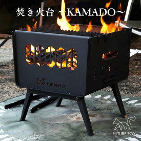 【ふるさと納税】FUTURE FOX (フューチャー フォックス) 焚き火台 ～KAMADO～（FF25）