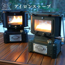 【ふるさと納税】FUTURE FOX (フューチャー フォックス) アイロンストーブ　全2色（オリーブ・ブラック） (FF19-01～02)
