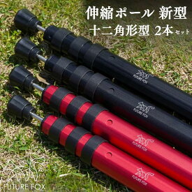 【ふるさと納税】FUTURE FOX (フューチャー フォックス) 伸縮ポール 新型 十二角形型 2本セット 160~220cm or 220~280cm　全2色（ブラック・レッド）