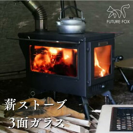 【ふるさと納税】キャンプ アウトドア FUTURE FOX (フューチャー フォックス) 薪ストーブ 3面ガラス (プロテクター別売)(FF29)