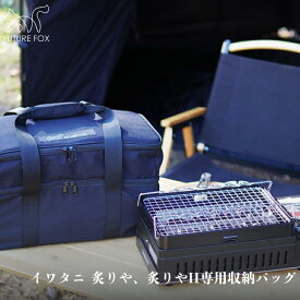 【ふるさと納税】キャンプ アウトドア FUTURE FOX (フューチャー フォックス) 炙りや&炙りやII専用ケース (FF35)