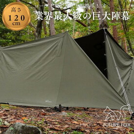【ふるさと納税】キャンプ アウトドア FUTURE FOX (フューチャー フォックス) 陣幕　全2色（オリーブ・ブラック） (FF04)