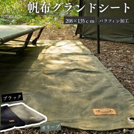【ふるさと納税】キャンプ アウトドア FUTURE FOX (フューチャー フォックス) 帆布グランドシート　全2色（オリーブ・ブラック） (FF07)