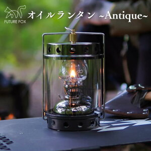 【ふるさと納税】FUTURE FOX (フューチャー フォックス) オイルランタン〜Antique〜 (FF06)