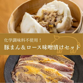 【ふるさと納税】さんさん豚まん(5個)・さんさん豚みそ漬け(180グラム×2)セット //長野県産 国産原料使用 レンジ調理 豚まん 肉まん 中華まん 味噌漬け SF09