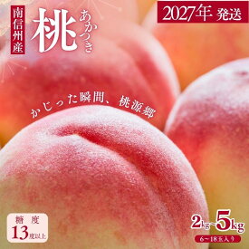 【ふるさと納税】桃［高品質のあかつき］もも モモ 約2kg 〜 約5kg／【7月中旬～7月下旬頃配送予定】//ふるさと納税 桃 期間限定 フルーツ 果物 くだもの 数量限定 2027年 先行予約 人気の果物（フルーツ) 長野 甘い 硬い 白桃 2kg 3kg 5kg 高評価 レビュー