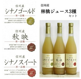 【ふるさと納税】　信州産 林檎ジュース3種セット（秋映／シナノスイート／シナノゴールド 500ml×3本）