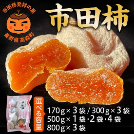 【ふるさと納税】市田柿【長野県産】南信州に伝わる伝統の味「市田柿」 2026年1月上旬より発送 信州 南信州 高森町 柿 干し柿 かき 高級 和菓子 お茶請け ドライフルーツ 自然食品 山下屋荘介 【配送不可地域：離島】