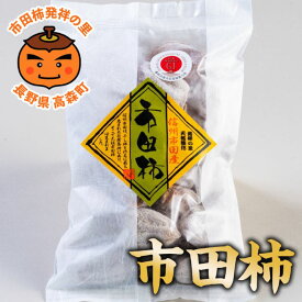 【ふるさと納税】市田柿徳用袋3L〜4Lサイズ 500g×2袋 長野県 信州 南信州 高森町 柿 干し柿 大粒 ドライフルーツ お茶請け 高級 和菓子 スイーツ 自然食品 ご家庭用 いちだ農産【配送不可地域：離島】